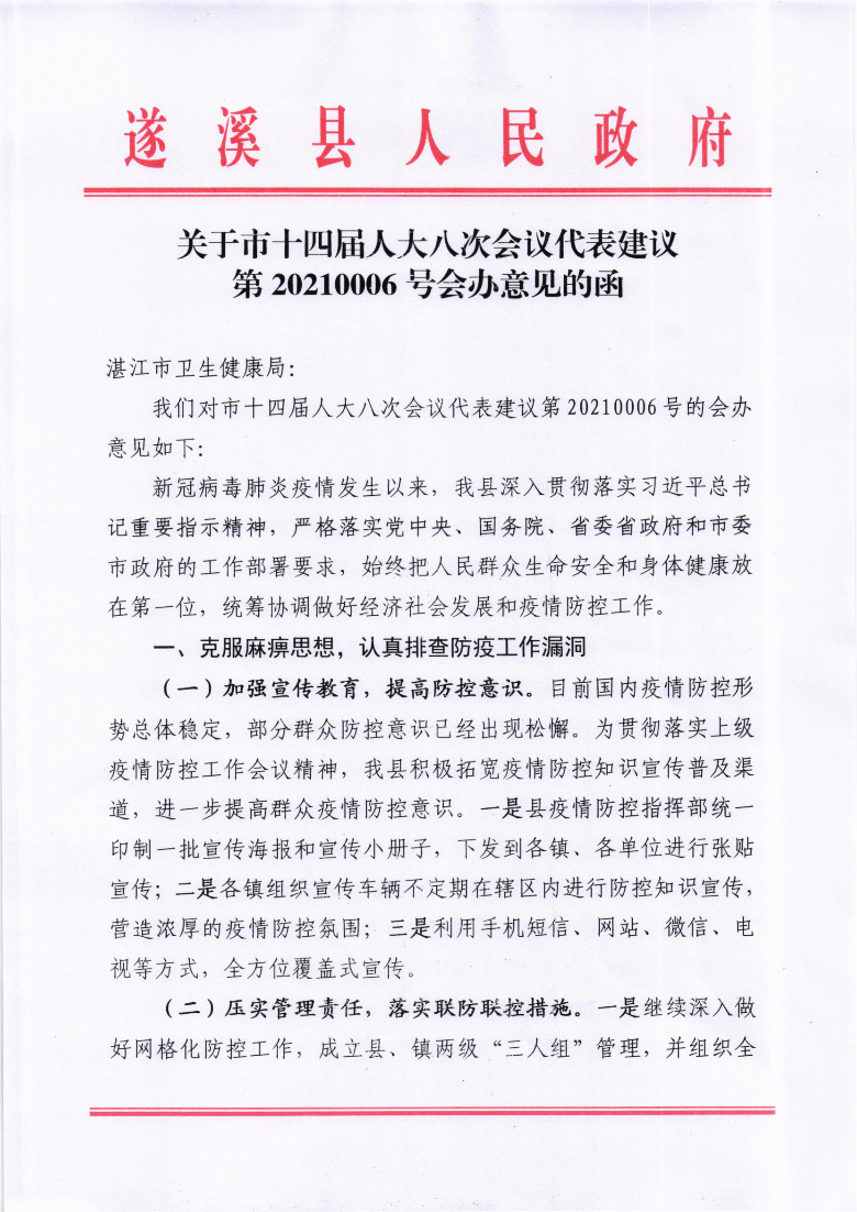 關(guān)于市十四屆人大八次會(huì)議代表建議第20210006號會(huì)辦意見的函_00.png