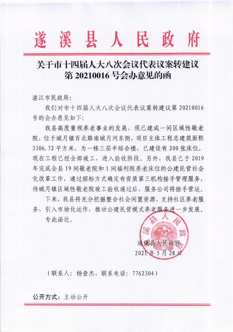 關(guān)于市十四屆人大八次會(huì)議代表議案轉(zhuǎn)建議第20210016號(hào)會(huì)辦意見的函.png