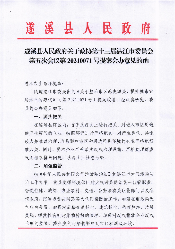 遂溪縣人民政府關(guān)于政協(xié)第十三屆湛江市委員會第五次會議第20210071號提案會辦意見的函_00.png