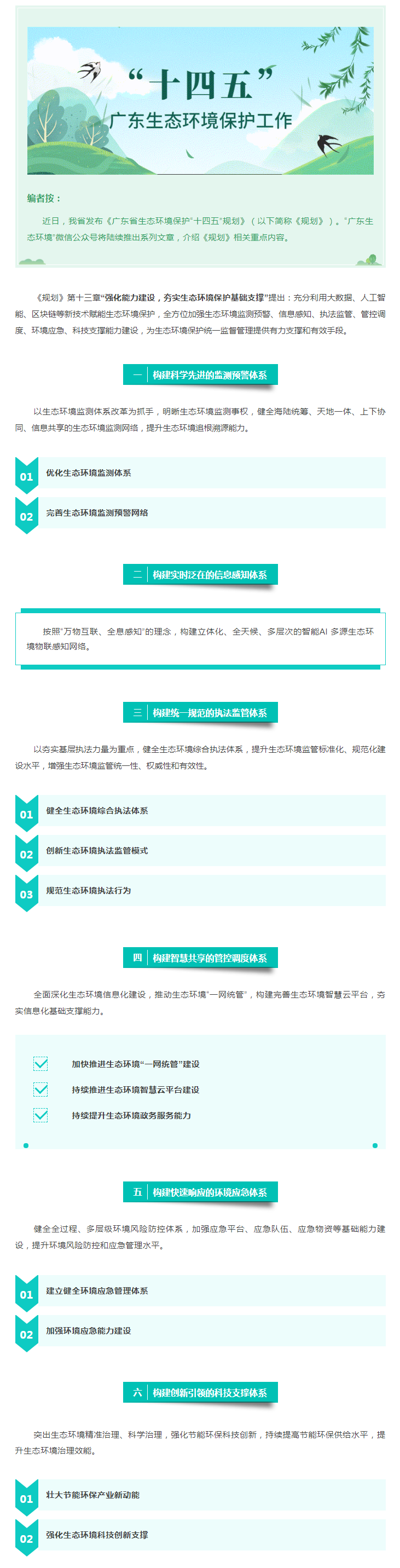 【粵環(huán)?！笆奈濉薄繌娀芰ㄔO(shè)，夯實生態(tài)環(huán)境保護基礎(chǔ)支撐.png