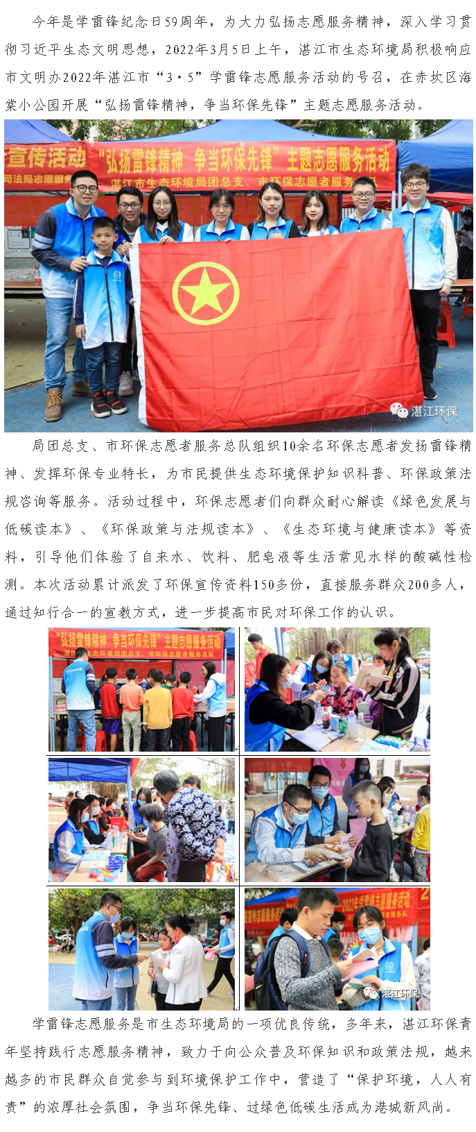 湛江市生態(tài)環(huán)境局開展“弘揚(yáng)雷鋒精神，爭當(dāng)環(huán)保先鋒”主題志愿服務(wù)活動(dòng).png