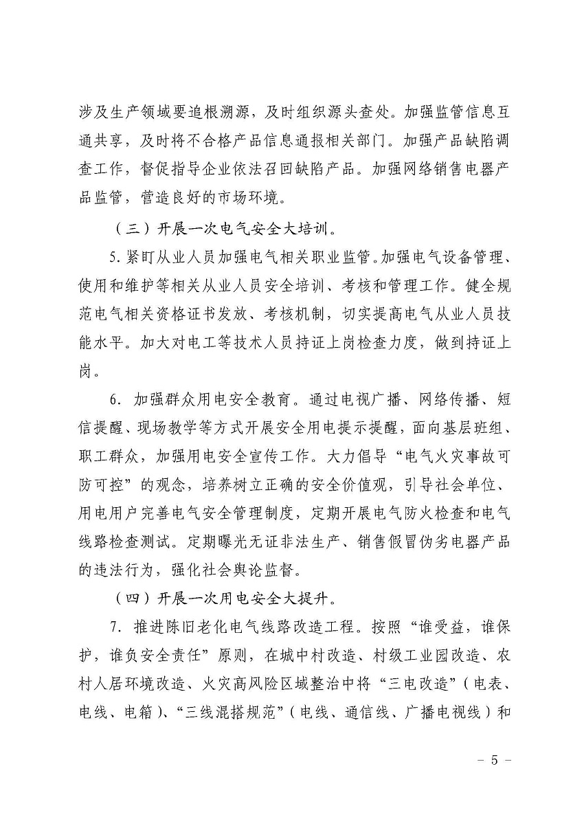 遂溪縣消防安全委員會辦公室關(guān)于鄉(xiāng)村電氣火災(zāi)風(fēng)險的提示函_頁面_5.jpg