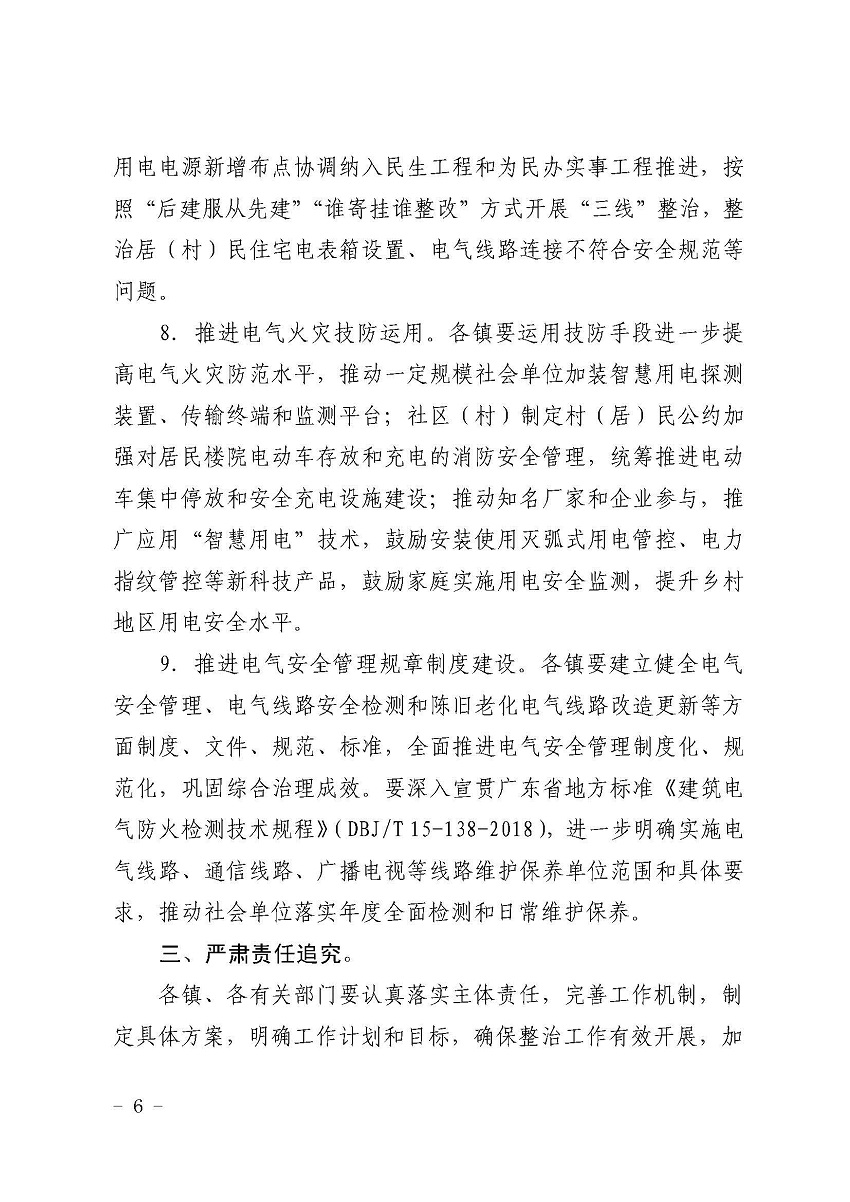 遂溪縣消防安全委員會辦公室關(guān)于鄉(xiāng)村電氣火災(zāi)風(fēng)險的提示函_頁面_6.jpg