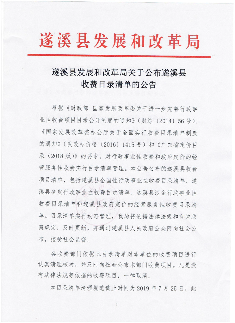 遂溪縣發展和改革局關于公布遂溪縣收費目錄清單的公告_頁面_1_圖像_0001.png
