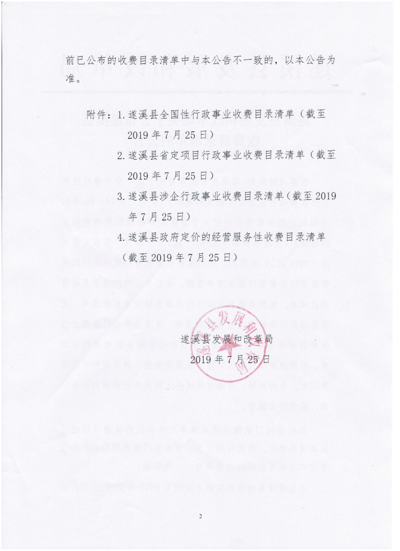 遂溪縣發展和改革局關于公布遂溪縣收費目錄清單的公告_頁面_2_圖像_0001.png
