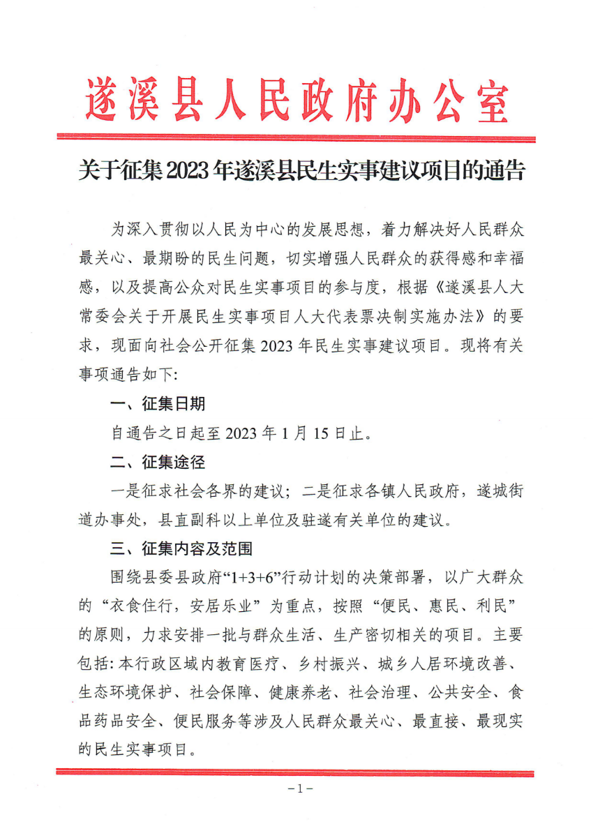 關于征集2023年遂溪縣民生實事建議項目的通告_00.png