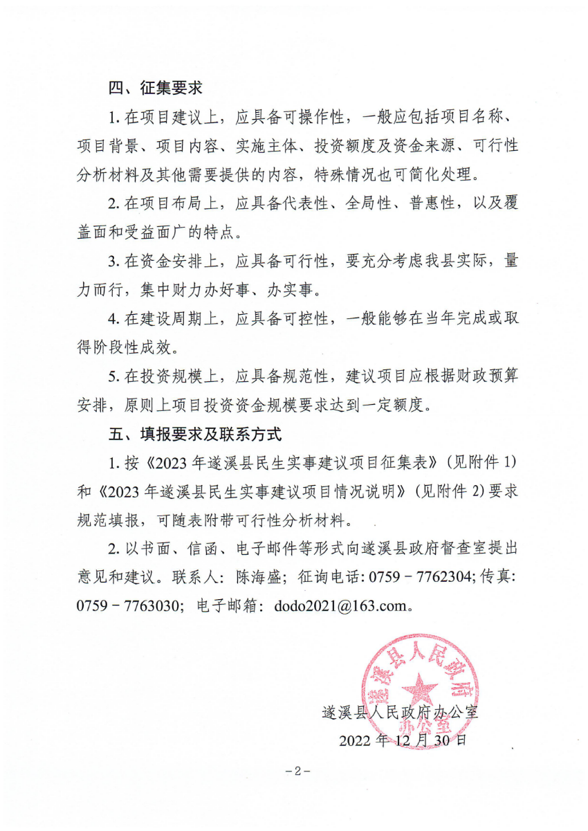 關于征集2023年遂溪縣民生實事建議項目的通告_01.png