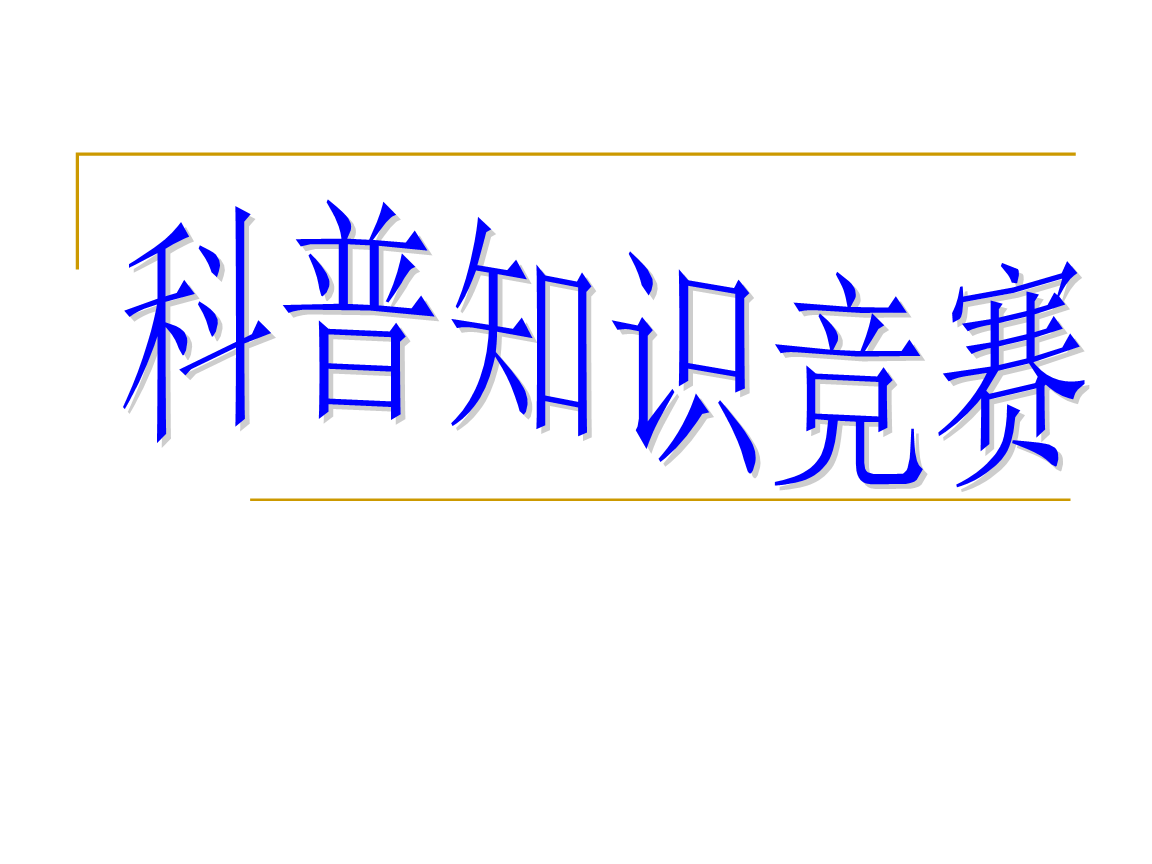遂溪縣舉行紅樹林保護科普知識比賽