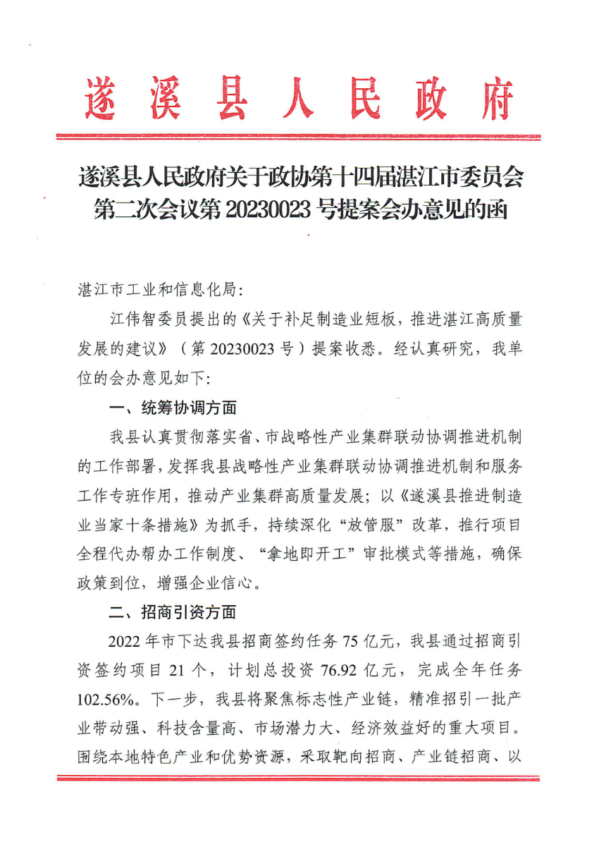 遂溪縣人民政府關于政協第十四屆湛江市委員會第二次會議第20230023號提案會辦意見的函_00.png