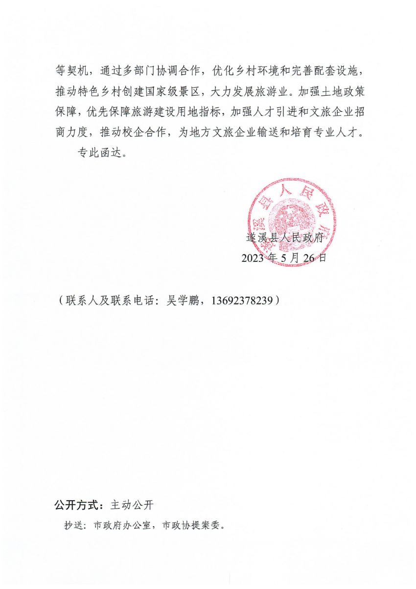 遂溪縣人民政府關(guān)于政協(xié)第十四屆湛江市委員會第二次會議第20230088號提案會辦意見的函_01.png
