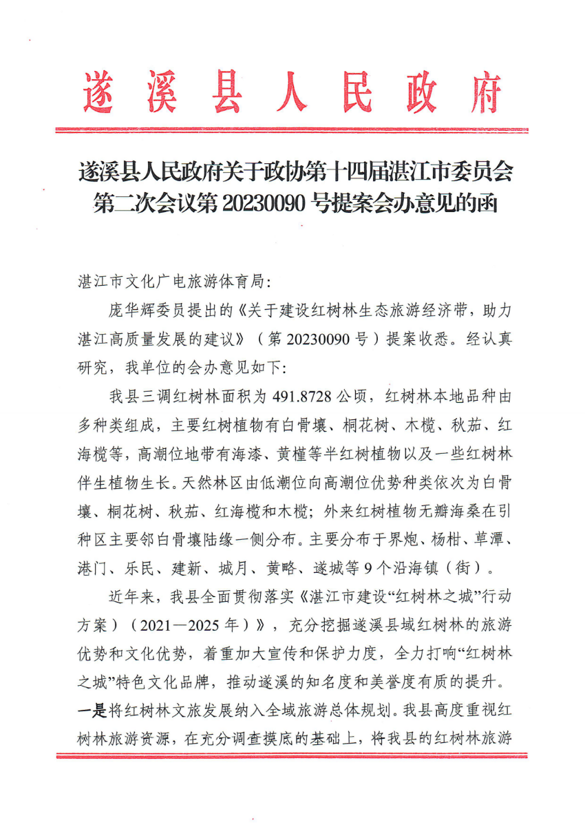 遂溪縣人民政府關于政協第十四屆湛江市委員會第二次會議第20230090號提案會辦意見的函_00.png