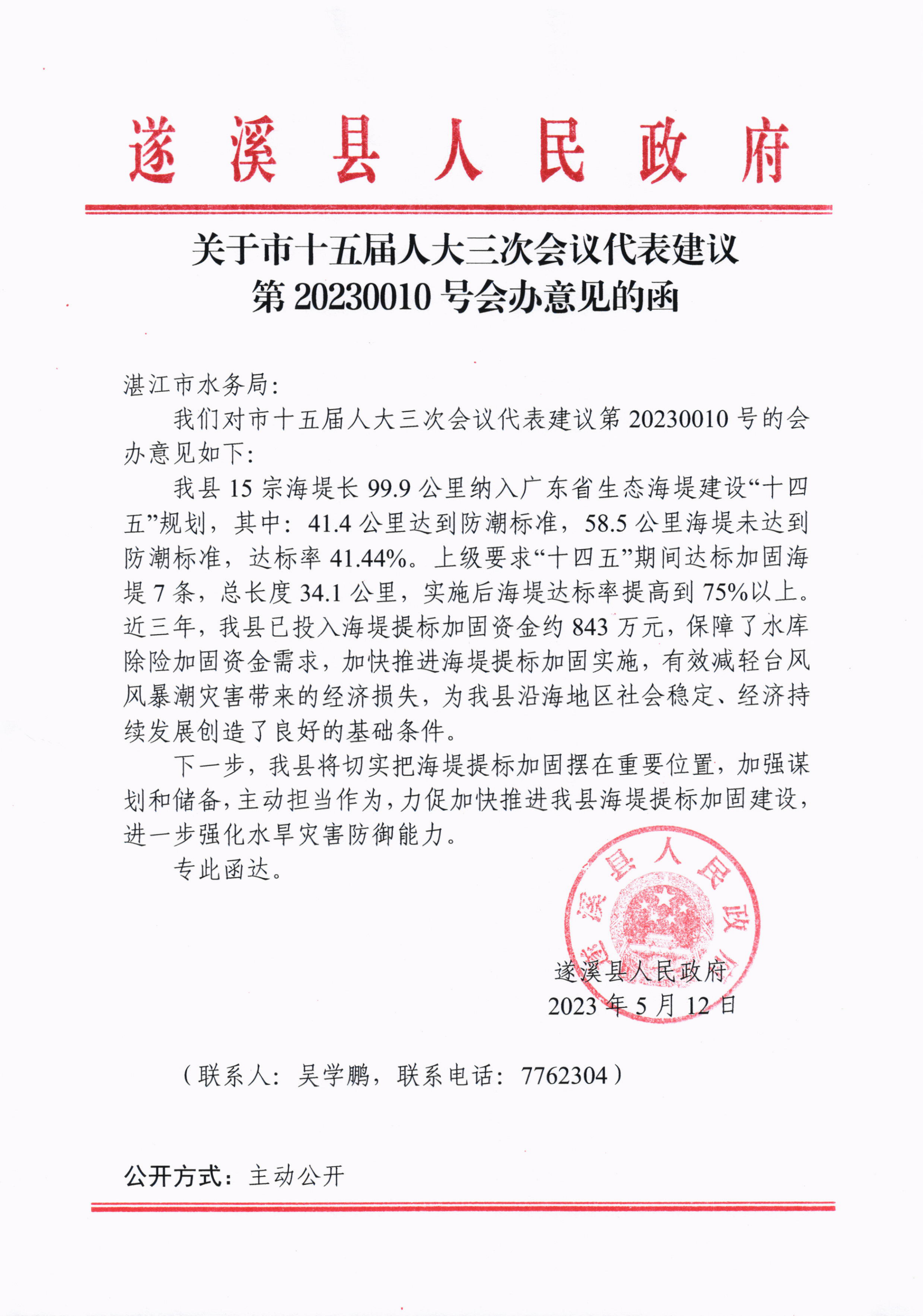 關(guān)于市十五屆人大三次會(huì)議代表建議第20230010號會(huì)辦意見的函_00.png