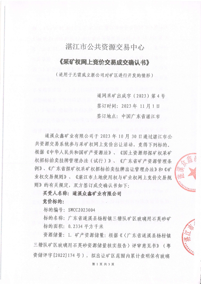 湛江市公共資源交易中心《采礦權(quán)網(wǎng)上交易成交確認(rèn)書》_頁面_1.jpg