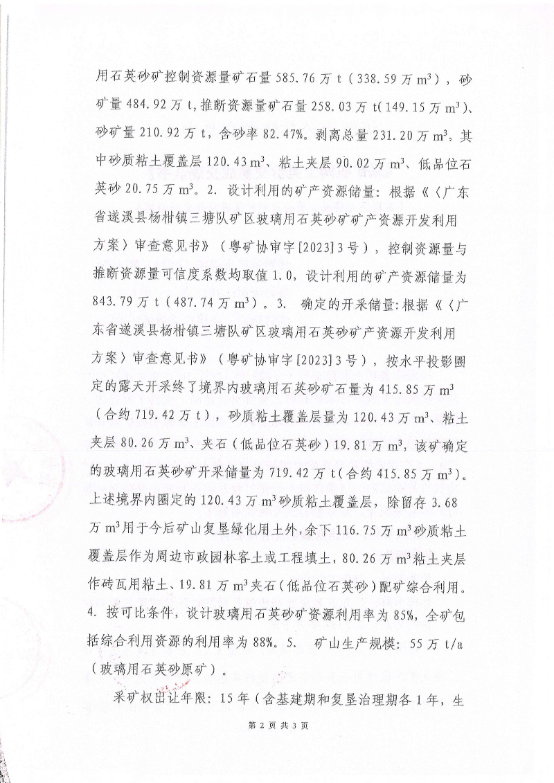 湛江市公共資源交易中心《采礦權(quán)網(wǎng)上交易成交確認(rèn)書》_頁面_2.jpg