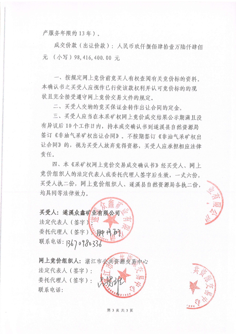 湛江市公共資源交易中心《采礦權(quán)網(wǎng)上交易成交確認(rèn)書》_頁面_3.jpg