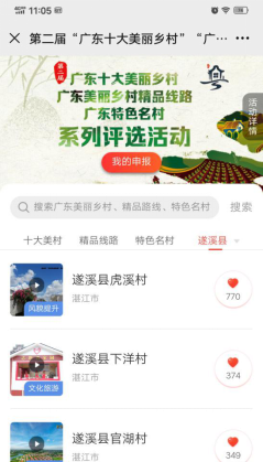 關于發(fā)動全縣干部群眾參與第二屆“廣東十大美麗鄉(xiāng)村”系列評選活動投票的通知487.png