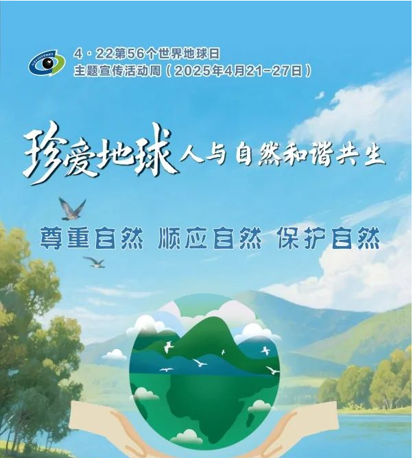 2025年4月22日是第56個(gè)世界地球日