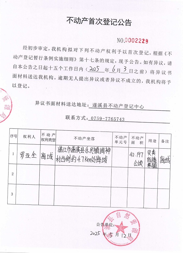 不動產(chǎn)首次登記公告（羅亞全）.jpg