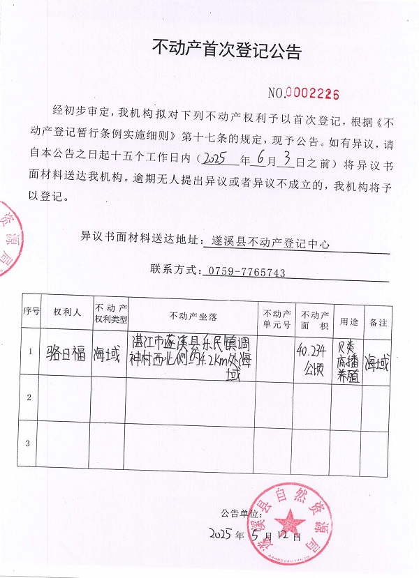 不動產(chǎn)首次登記公告（駱日福）.jpg