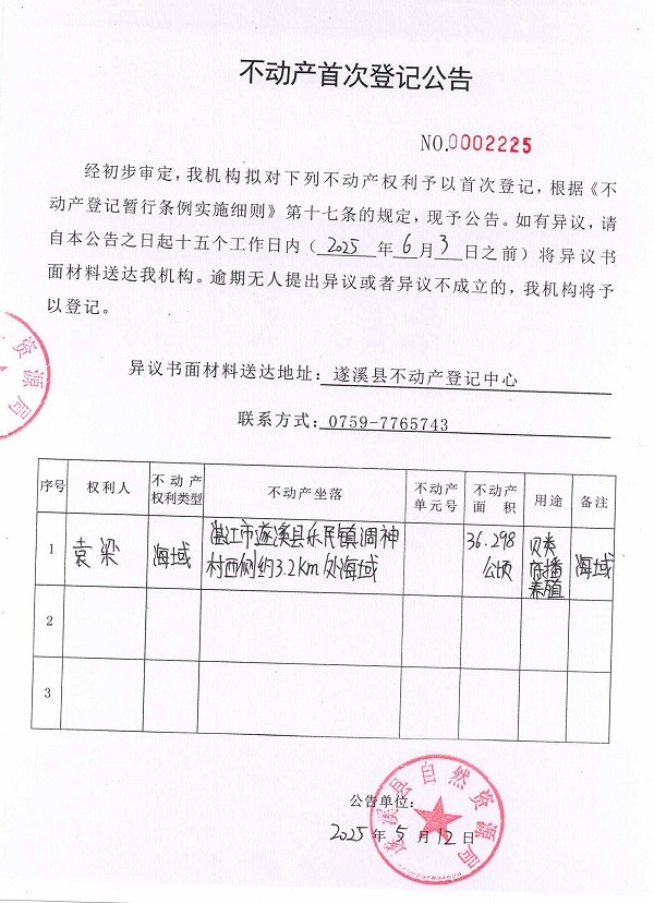 不動產首次登記公告（袁梁）1.jpg