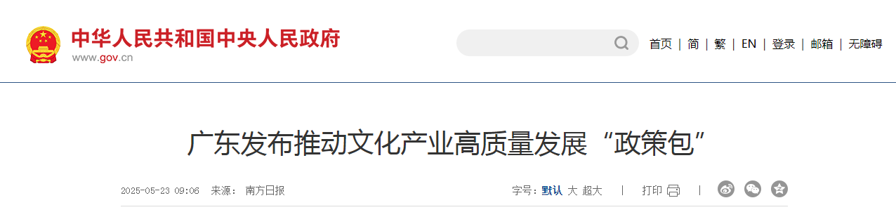 廣東發(fā)布推動(dòng)文化產(chǎn)業(yè)高質(zhì)量發(fā)展“政策包”