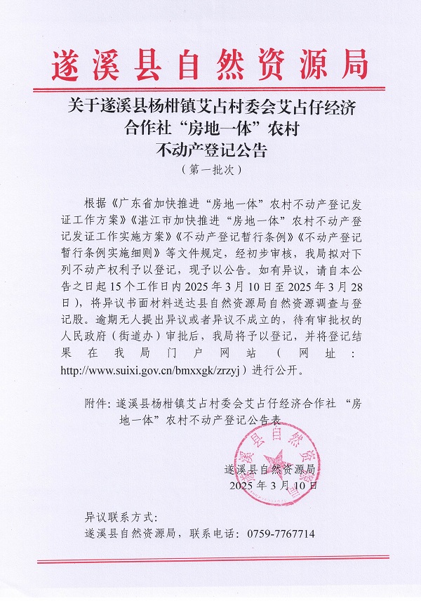 楊柑鎮艾占村委會艾占仔經濟合作社不動產登記公告（第一批次）_頁面_1.jpg