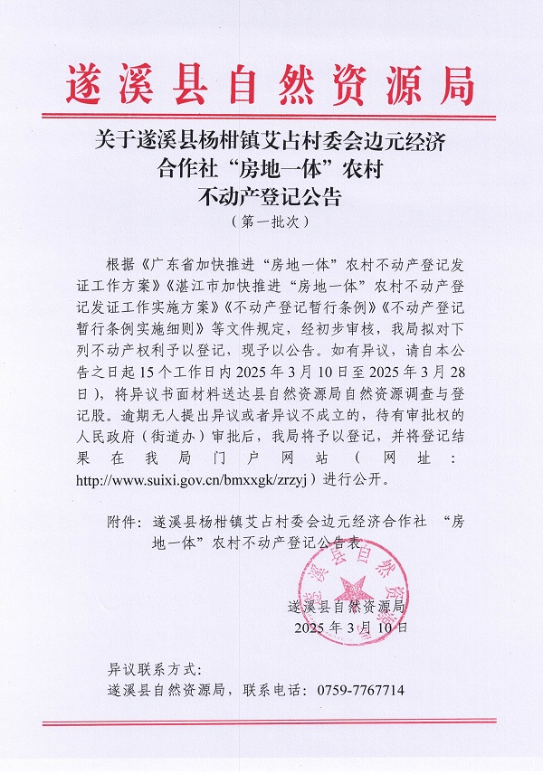 楊柑鎮艾占村委會邊元經濟合作社不動產登記公告（第一批次）_頁面_1.jpg