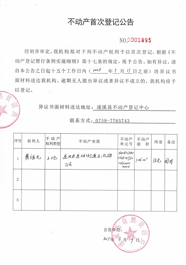 不動(dòng)產(chǎn)首次登記公告（黃福光）.jpg