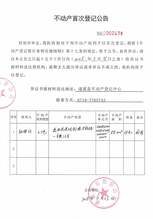 不動產(chǎn)首次登記公告（張勝仔）.jpg