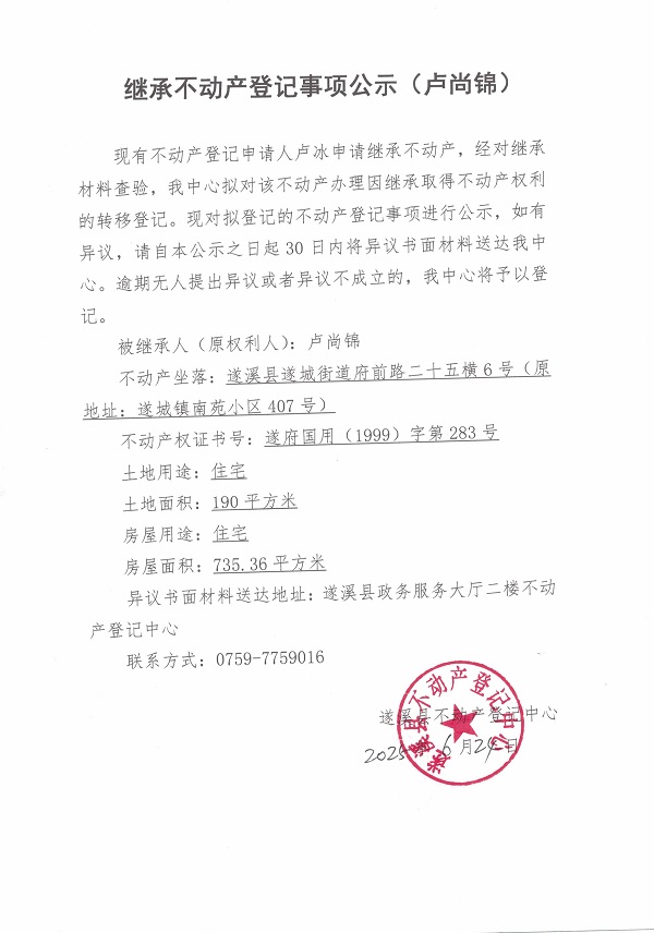 0624繼承不動產(chǎn)登記繼承材料查驗結(jié)果事項公示（盧尚錦）.jpg