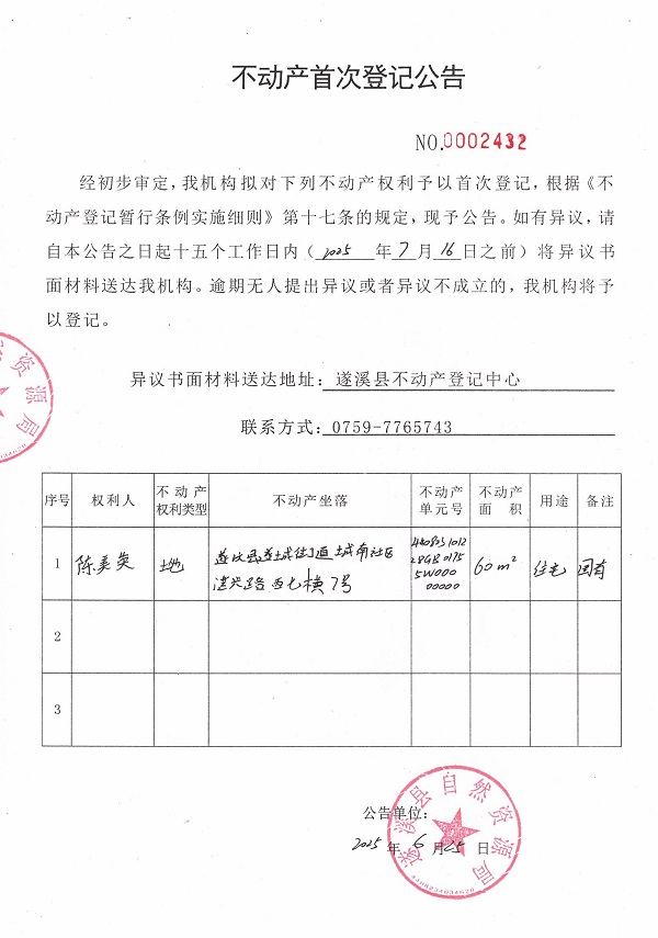 不動產首次登記公告（陳美英）.jpg