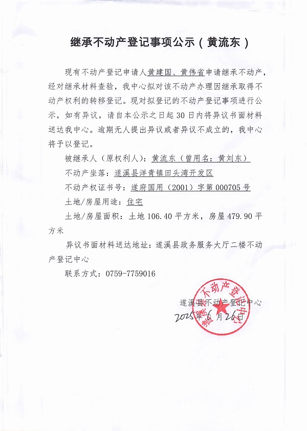 0626繼承不動產登記繼承材料查驗結果事項公示（黃流東）.jpg