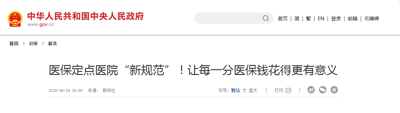 醫(yī)保定點(diǎn)醫(yī)院“新規(guī)范”！讓每一分醫(yī)保錢花得更有意義