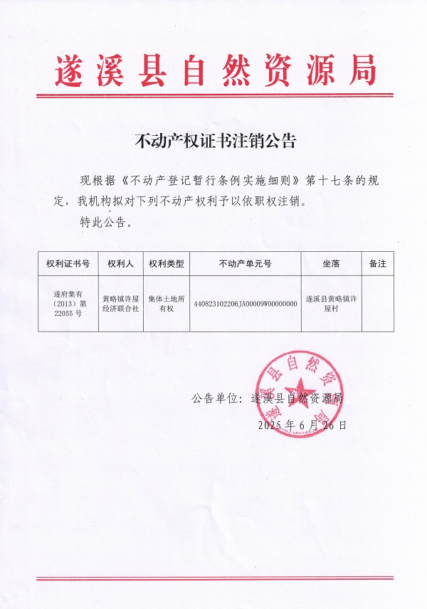 0626不動(dòng)產(chǎn)權(quán)證書注銷公告（黃略鎮(zhèn)許屋經(jīng)濟(jì)聯(lián)合社）.jpg