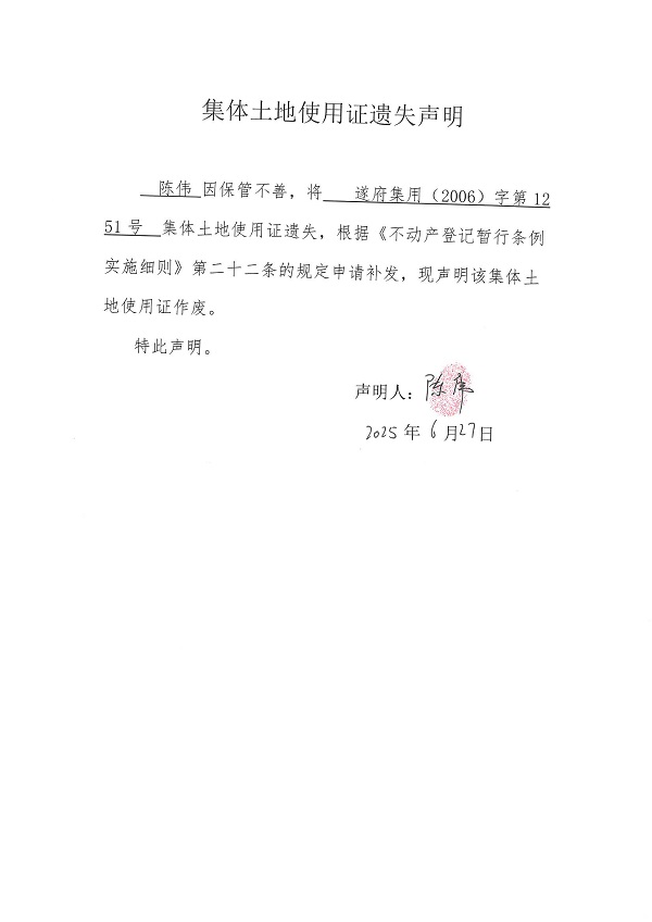 0627不動產(chǎn)權(quán)證書遺失聲明（陳偉）（房地一體）.jpg