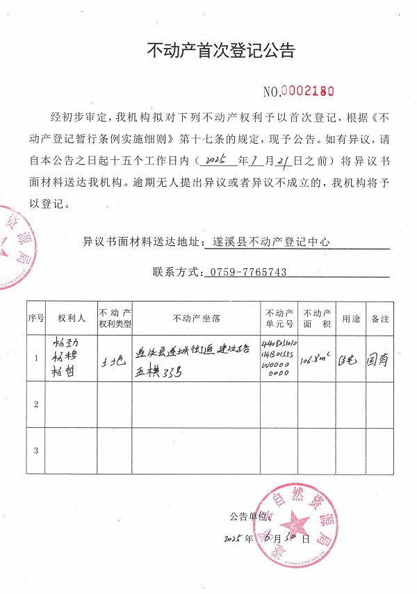 不動產首次登記公告（楊勁、楊穆、楊哲）.jpg