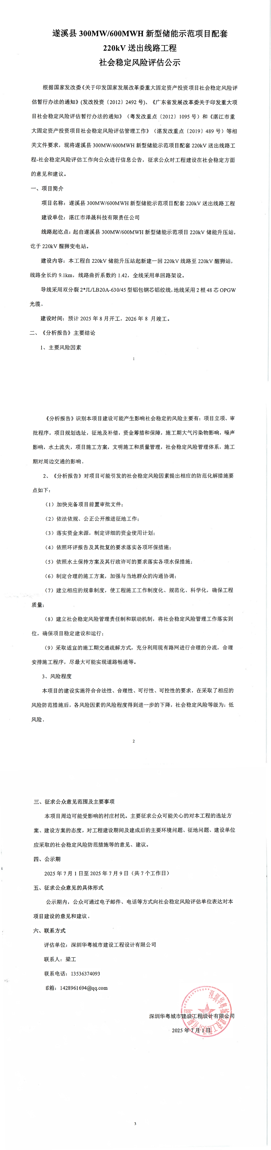 社會穩(wěn)定風(fēng)險評估信息公示_00.jpg