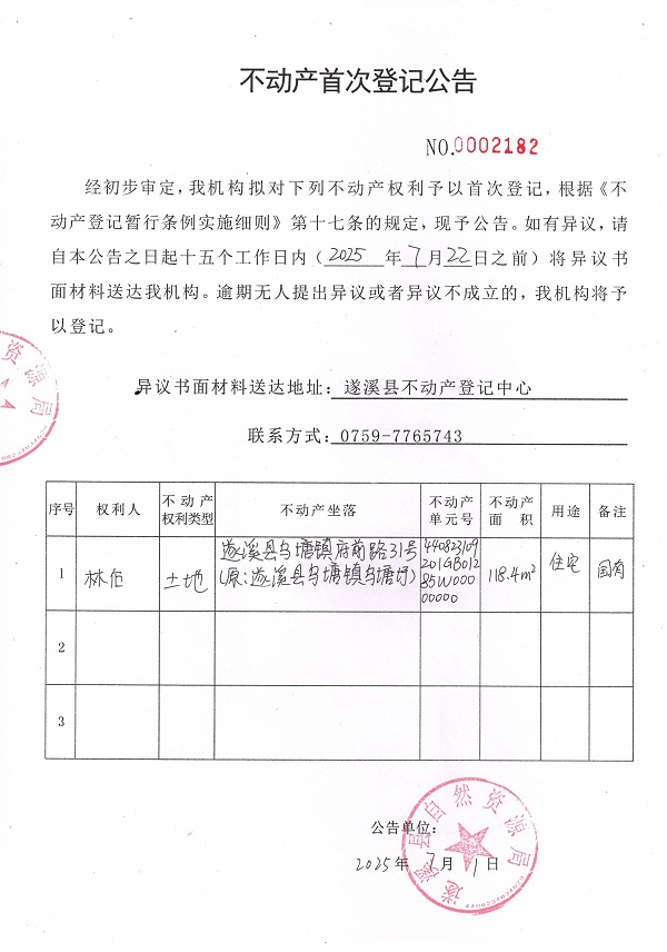 不動產首次登記公告（林后-2）.jpg