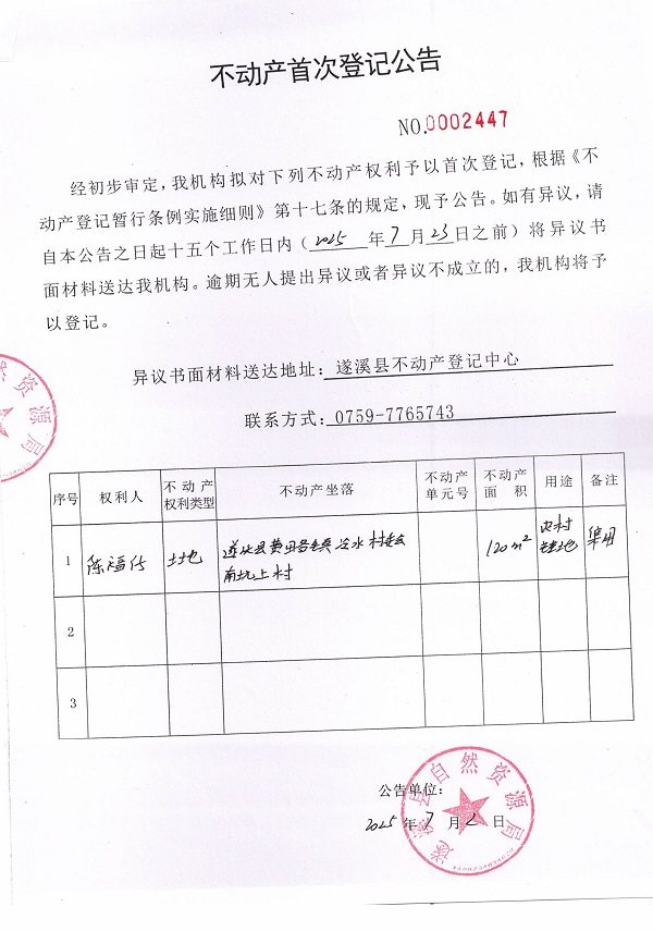 不動產首次登記公告（陳福仔）.jpg