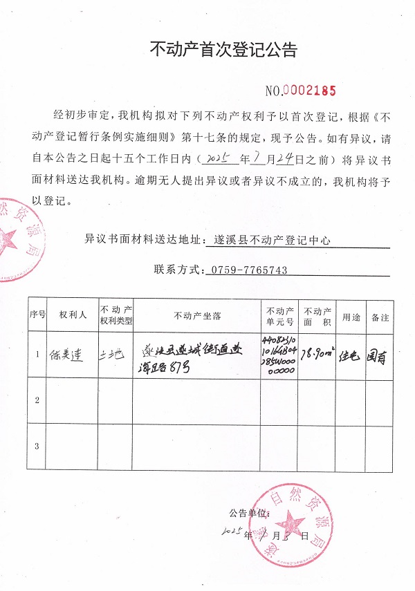 不動產首次登記公告（陳美連）.jpg