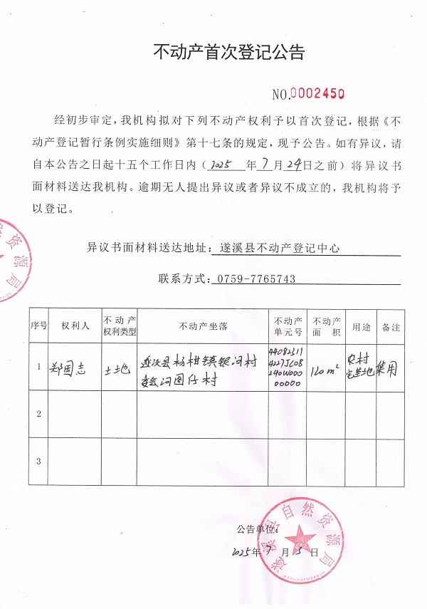 不動(dòng)產(chǎn)首次登記公告（鄭國志）.jpg