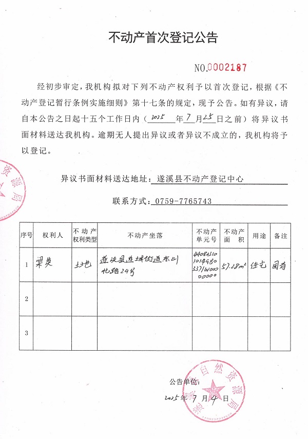 不動產首次登記公告（梁英）.jpg