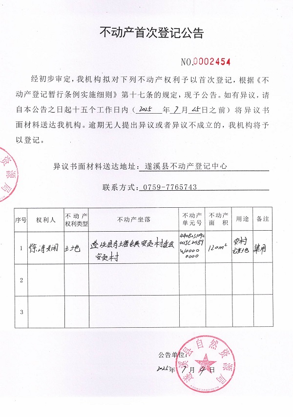 不動產首次登記公告（徐詩嫻）.jpg
