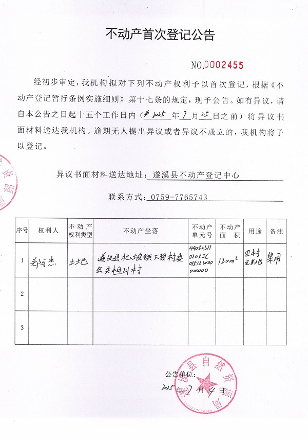 不動產(chǎn)首次登記公告（鄭馬杰）.jpg