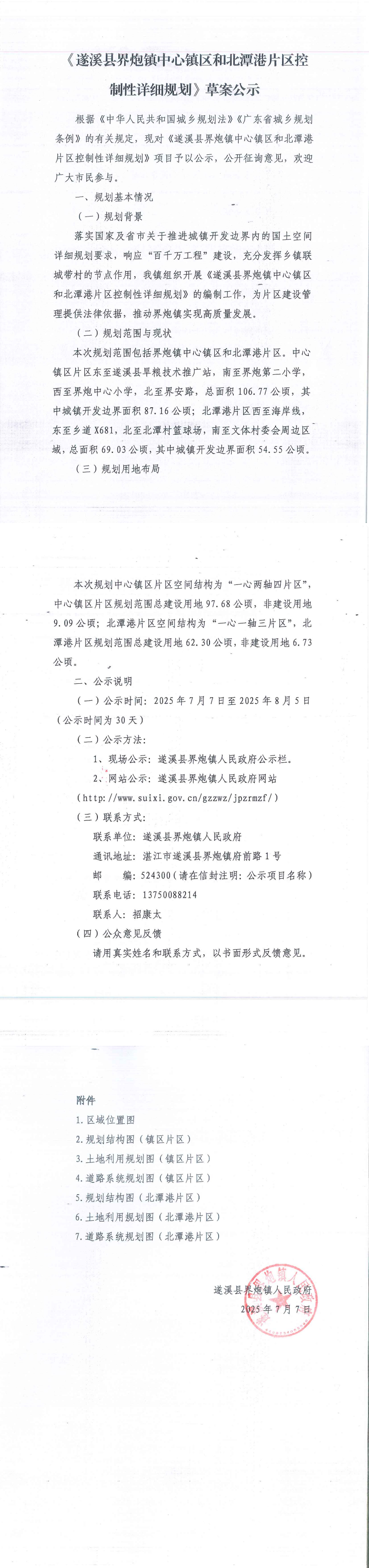 《遂溪縣界炮鎮(zhèn)中心鎮(zhèn)區(qū)和北潭港片區(qū)控制性詳細(xì)規(guī)劃》草案公示_00.tif.jpg