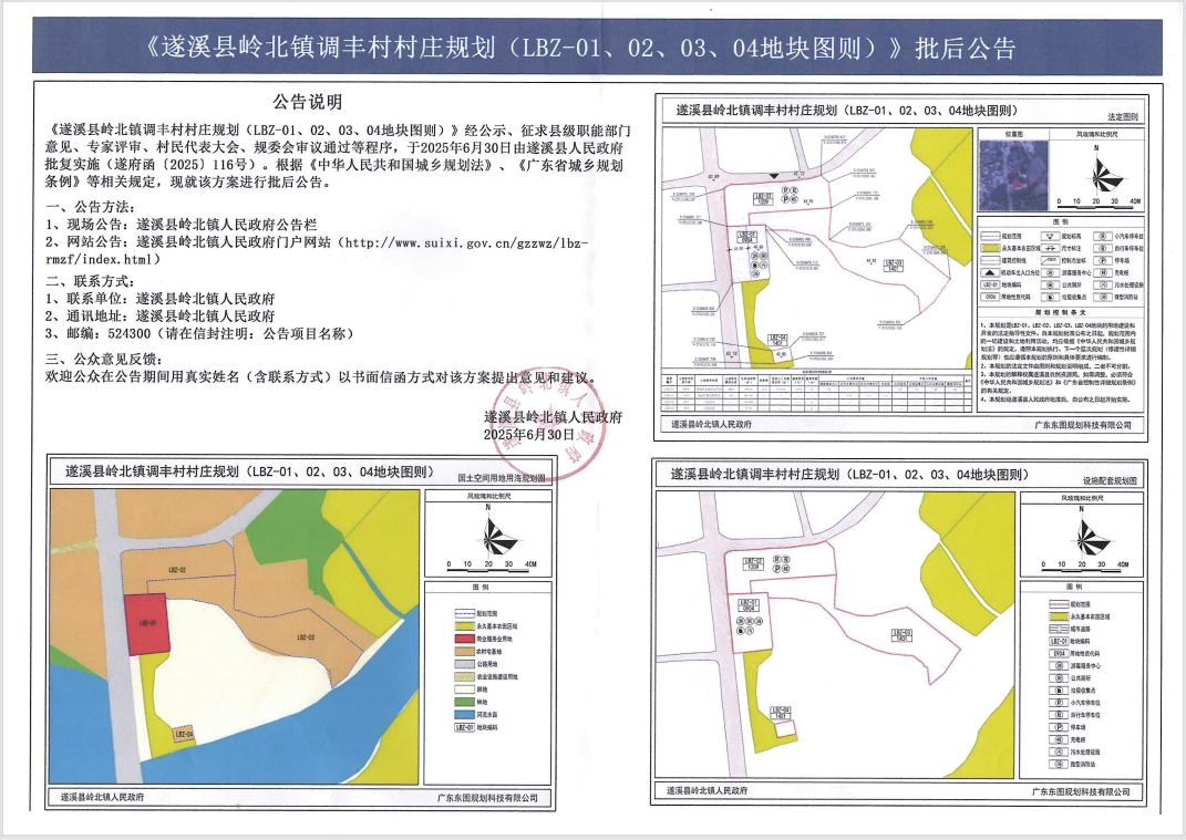 《遂溪縣嶺北鎮(zhèn)調(diào)豐村村莊規(guī)劃(LBZ-01、02、03、04地塊圖則)》批后公告.png