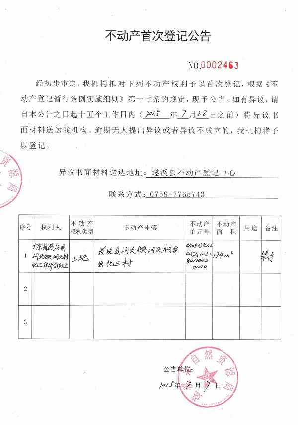 不動產首次登記公告（廣東省遂溪縣河頭鎮河頭村北三經濟合作社）.jpg
