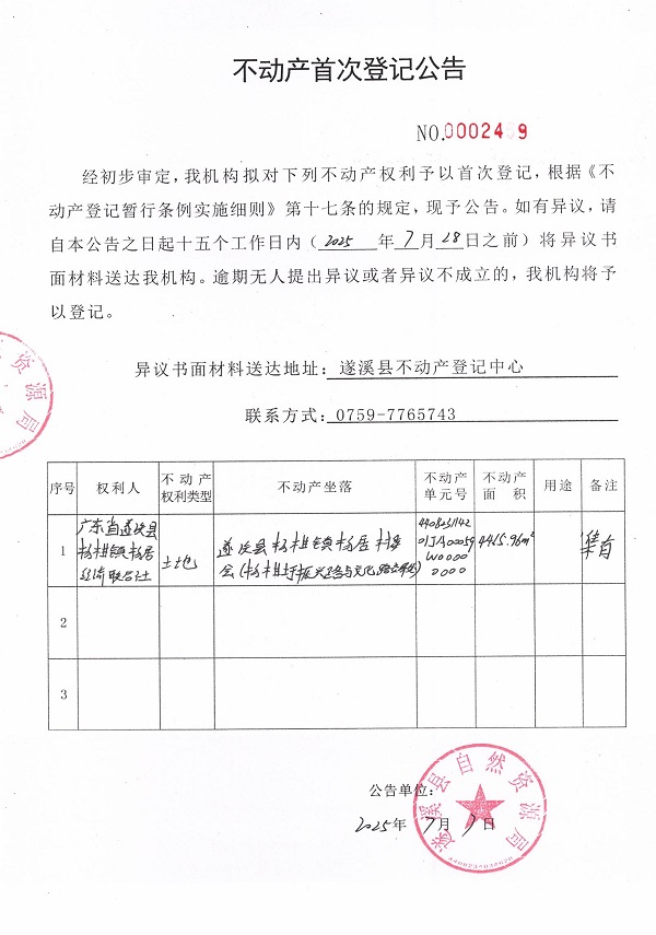 不動(dòng)產(chǎn)首次登記公告（廣東省遂溪縣楊柑鎮(zhèn)楊居經(jīng)濟(jì)聯(lián)合社-2）.jpg