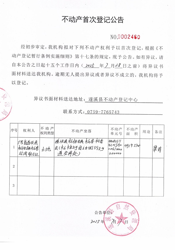 不動產首次登記公告（廣東省遂溪縣楊柑鎮楊居經濟聯合社-3）.jpg