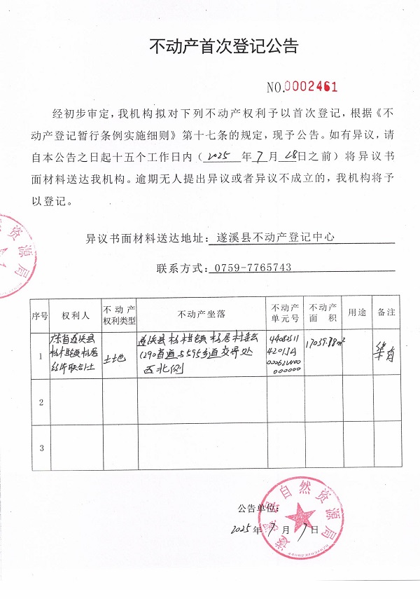 不動產首次登記公告（廣東省遂溪縣楊柑鎮楊居經濟聯合社-4）.jpg